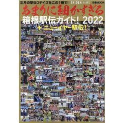 あまりに細かすぎる箱根駅伝ガイド！2022＋ニューイヤー駅伝！ （ぴあMOOK） [ムックその他]