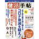 健活手帖 Vol.2（2021秋号）（NIKKO MOOK） [ムックその他]