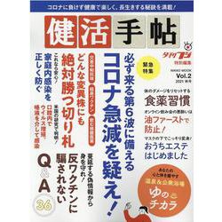 健活手帖 Vol.2（2021秋号）（NIKKO MOOK） [ムックその他]