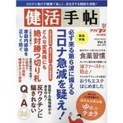 健活手帖 Vol.2（2021秋号）（NIKKO MOOK） [ムックその他]