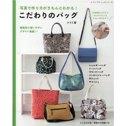 写真で作り方がきちんとわかる！こだわりのバッグ-機能的で使いやすいデザイン満載！！（レディブティックシリーズ） [ムックその他]