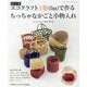 エコクラフト1巻（5m）で作るちっちゃなかごと小物入れ 改訂-作り方を写真で解説！（レディブティックシリーズ） [ムックその他]