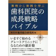 事例から実践を学ぶ歯科医院の成長戦略バイブル [単行本]