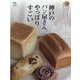 神戸のパン屋さん、やっぱりすごい-いま行きたい個性豊かなベーカリーをご案内（Grafis Mook） [ムックその他]