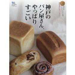 神戸のパン屋さん、やっぱりすごい-いま行きたい個性豊かなベーカリーをご案内（Grafis Mook） [ムックその他]