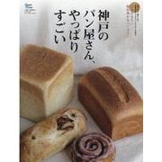 神戸のパン屋さん、やっぱりすごい-いま行きたい個性豊かなベーカリーをご案内（Grafis Mook） [ムックその他]