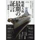 戦艦大和最期の証言 総集編 【完全保存版】-大和乗員と関係者の記録（マイウェイムック） [ムックその他]