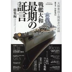 戦艦大和最期の証言 総集編 【完全保存版】-大和乗員と関係者の記録（マイウェイムック） [ムックその他]