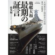 戦艦大和最期の証言 総集編 【完全保存版】-大和乗員と関係者の記録（マイウェイムック） [ムックその他]