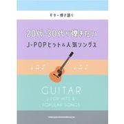 20代・30代が弾きたいJ-POPヒット＆人気ソングス（ギター弾き語り） [単行本]