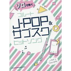 ソロで吹くフルートJ-POP＆サブスクヒットソング [単行本]