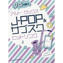ソロで吹くアルト・サックスJ-POP＆サブスクヒットソング [単行本]