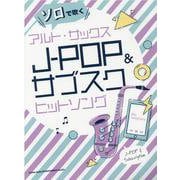 ソロで吹くアルト・サックスJ-POP＆サブスクヒットソング [単行本]