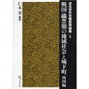 戦国・織豊期の地域社会と城下町 西国編（戎光祥中世織豊期論叢 第 5巻） [単行本]