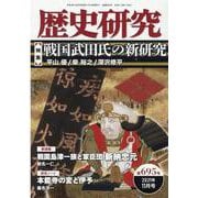 歴史研究 第695号（2021年11月号） [単行本]