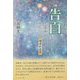 告白―よみがえれ魂 増補新装版 [単行本]