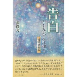 告白―よみがえれ魂 増補新装版 [単行本]