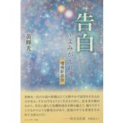 告白―よみがえれ魂 増補新装版 [単行本]