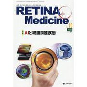 RETINA Medicine vol.10no.2 [単行本]
