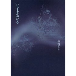 詩集 ビューグルがなる [単行本]