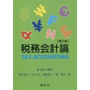 税務会計論 第三版 [単行本]