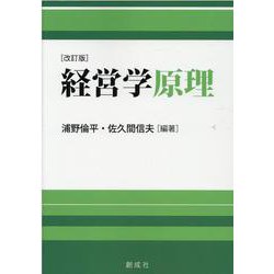 経営学原理 改訂版 [単行本]