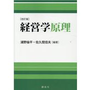 経営学原理 改訂版 [単行本]