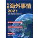 年鑑海外事情 2021 [単行本]