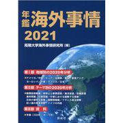 年鑑海外事情 2021 [単行本]
