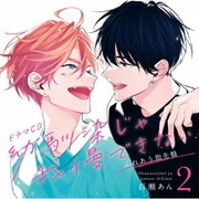 ドラマCD「幼馴染じゃ我慢できない 2」ふれあう指先盤