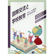 国際交流と学校教育-グローバル時代を共に生きるために [単行本]