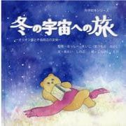 冬の宇宙への旅-オリオン座とその周辺の天体 [絵本]