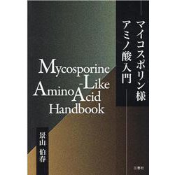 マイコスポリン様アミノ酸入門 [単行本]