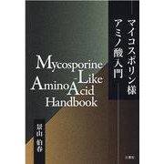 マイコスポリン様アミノ酸入門 [単行本]
