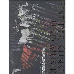 美と音楽の饗宴-ベートーヴェン生誕250周年 [単行本]