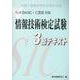 情報技術検定試験3級テキスト [単行本]