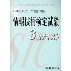 情報技術検定試験3級テキスト [単行本]