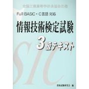 情報技術検定試験3級テキスト [単行本]