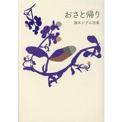 おさと帰り-藤本かずみ詩集 [単行本]