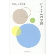 たくさんの普通-戸田よね子詩集 [単行本]