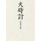 火時計―山本泰生詩集（現代詩の50人） [単行本]