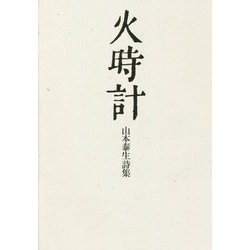 火時計―山本泰生詩集（現代詩の50人） [単行本]