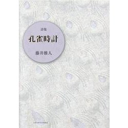 孔雀時計-詩集 [単行本]