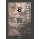 石臼―鈴木茂夫詩集 [単行本]