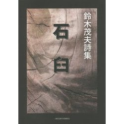 石臼―鈴木茂夫詩集 [単行本]