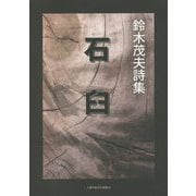 石臼―鈴木茂夫詩集 [単行本]