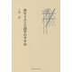 非サイエンス詩学のすすめ [単行本]