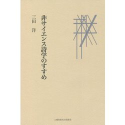 非サイエンス詩学のすすめ [単行本]