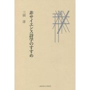 非サイエンス詩学のすすめ [単行本]