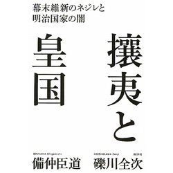 攘夷と皇国-幕末維新のネジレと明治国家の闇 [単行本]
